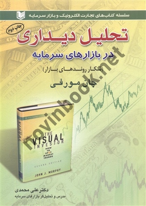 تحلیل دیداری در بازارهای سرمایه-شکار روندهای بازار اثر جان مورفی با ترجمه علی محمدی انتشارات آراد کتاب